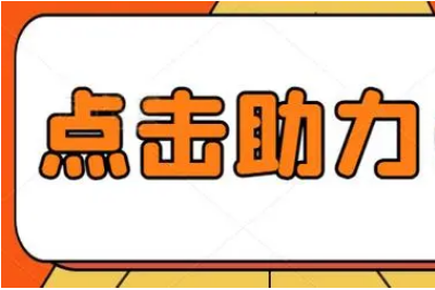 为什么越来越多用户喜欢用拼多多自动助力脚本？