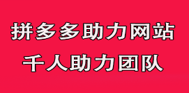 2025拼多多助力群，新用户多，速来！