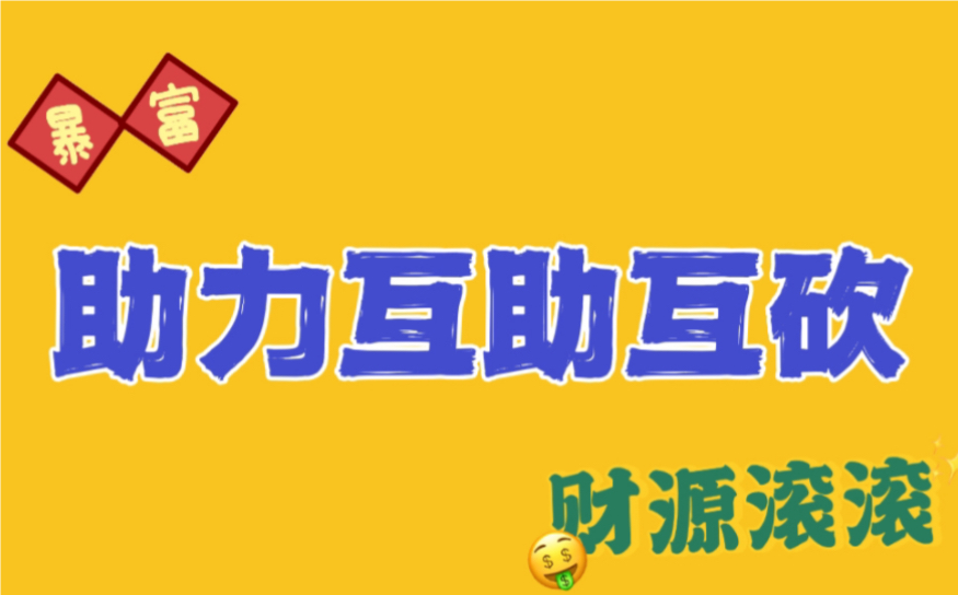 给大家推荐几个还不错的pdd互助平台